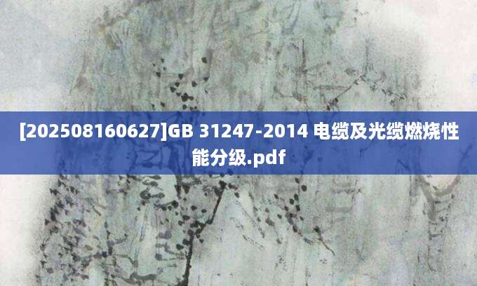 [202508160627]GB 31247-2014 电缆及光缆燃烧性能分级.pdf