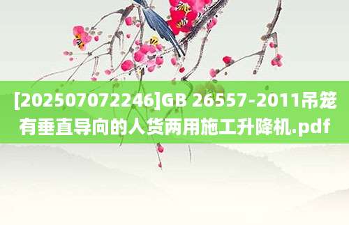 [202507072246]GB 26557-2011吊笼有垂直导向的人货两用施工升降机.pdf