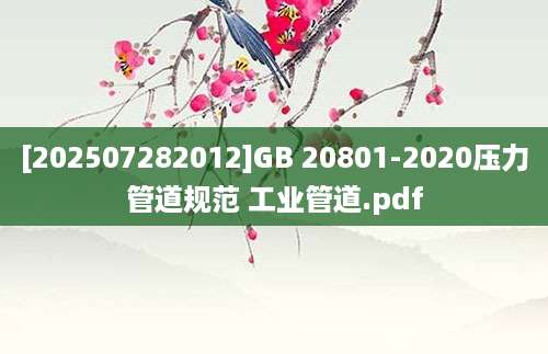 [202507282012]GB 20801-2020压力管道规范 工业管道.pdf