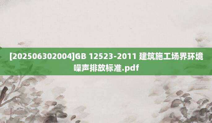 [202506302004]GB 12523-2011 建筑施工场界环境噪声排放标准.pdf