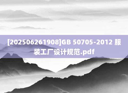 [202506261908]GB 50705-2012 服装工厂设计规范.pdf