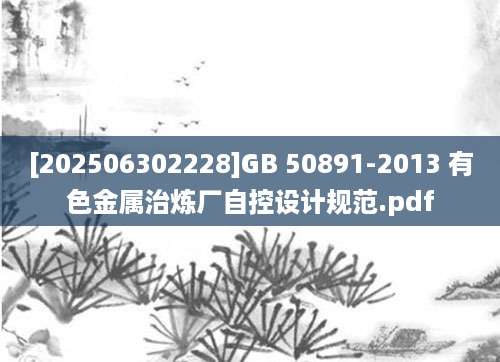 [202506302228]GB 50891-2013 有色金属治炼厂自控设计规范.pdf