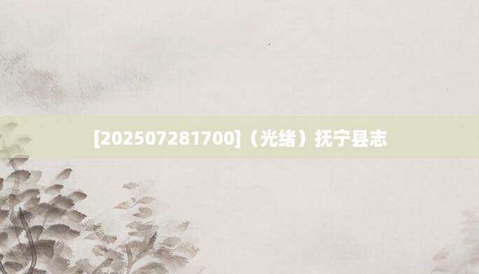 [202507281700]（光绪）抚宁县志