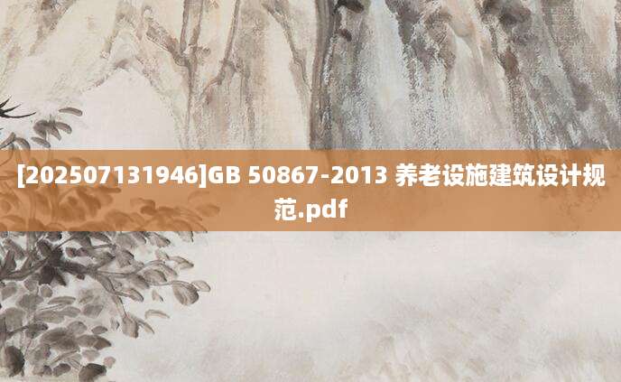 [202507131946]GB 50867-2013 养老设施建筑设计规范.pdf