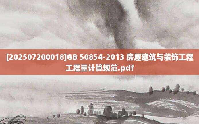 [202507200018]GB 50854-2013 房屋建筑与装饰工程工程量计算规范.pdf