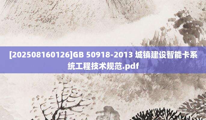 [202508160126]GB 50918-2013 城镇建设智能卡系统工程技术规范.pdf