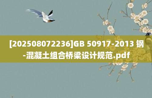 [202508072236]GB 50917-2013 钢-混凝土组合桥梁设计规范.pdf