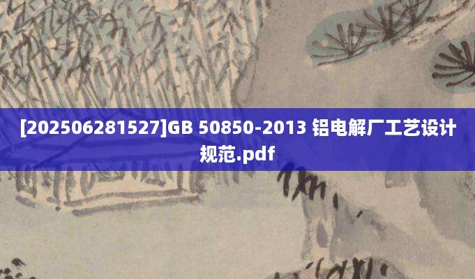 [202506281527]GB 50850-2013 铝电解厂工艺设计规范.pdf