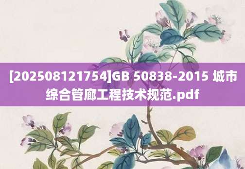 [202508121754]GB 50838-2015 城市综合管廊工程技术规范.pdf