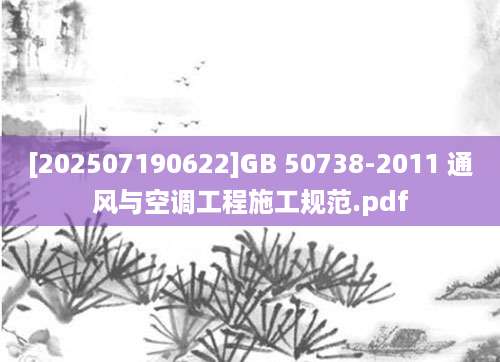 [202507190622]GB 50738-2011 通风与空调工程施工规范.pdf
