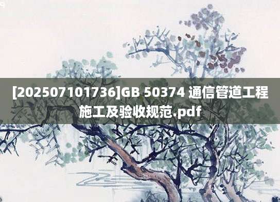 [202507101736]GB 50374 通信管道工程施工及验收规范.pdf