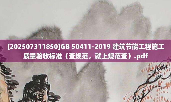 [202507311850]GB 50411-2019 建筑节能工程施工质量验收标准（查规范，就上规范查）.pdf