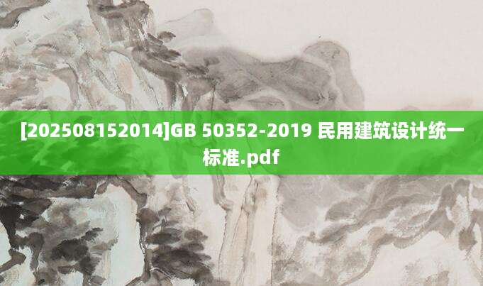 [202508152014]GB 50352-2019 民用建筑设计统一标准.pdf