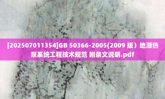 [202507011354]GB 50366-2005(2009 版）地源热泵系统工程技术规范 附条文说明.pdf
