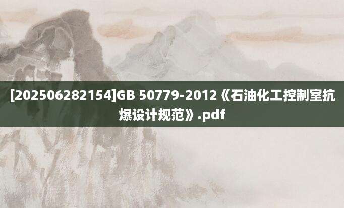 [202506282154]GB 50779-2012《石油化工控制室抗爆设计规范》.pdf