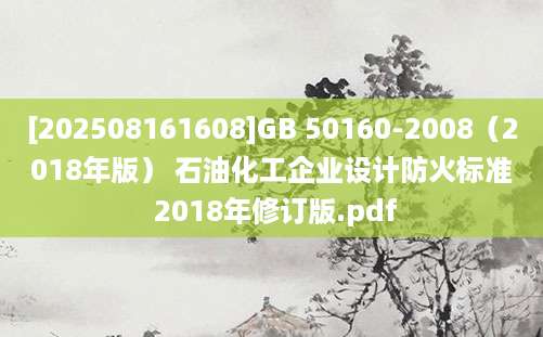[202508161608]GB 50160-2008（2018年版） 石油化工企业设计防火标准 2018年修订版.pdf