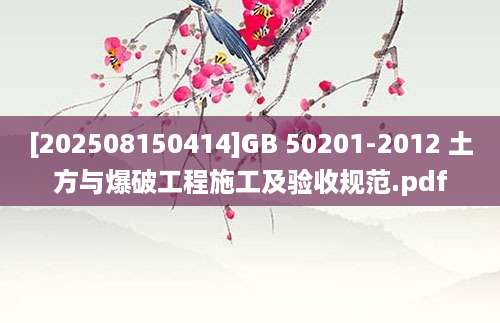 [202508150414]GB 50201-2012 土方与爆破工程施工及验收规范.pdf