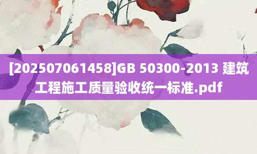 [202507061458]GB 50300-2013 建筑工程施工质量验收统一标准.pdf
