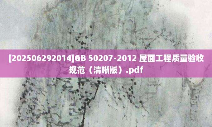 [202506292014]GB 50207-2012 屋面工程质量验收规范（清晰版）.pdf