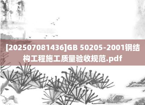 [202507081436]GB 50205-2001钢结构工程施工质量验收规范.pdf