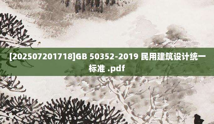 [202507201718]GB 50352-2019 民用建筑设计统一标准 .pdf