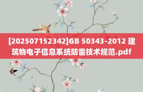 [202507152342]GB 50343-2012 建筑物电子信息系统防雷技术规范.pdf