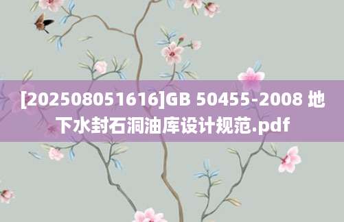 [202508051616]GB 50455-2008 地下水封石洞油库设计规范.pdf