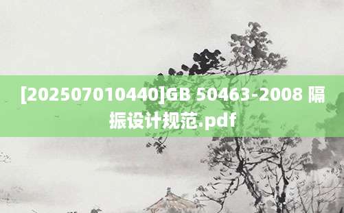 [202507010440]GB 50463-2008 隔振设计规范.pdf