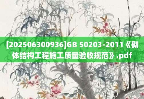 [202506300936]GB 50203-2011《砌体结构工程施工质量验收规范》.pdf