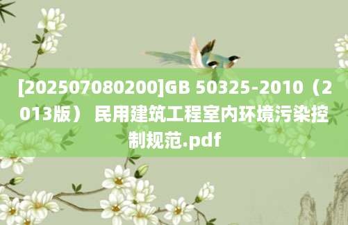 [202507080200]GB 50325-2010（2013版） 民用建筑工程室内环境污染控制规范.pdf