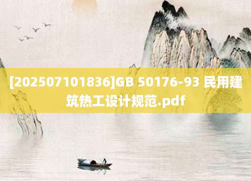 [202507101836]GB 50176-93 民用建筑热工设计规范.pdf