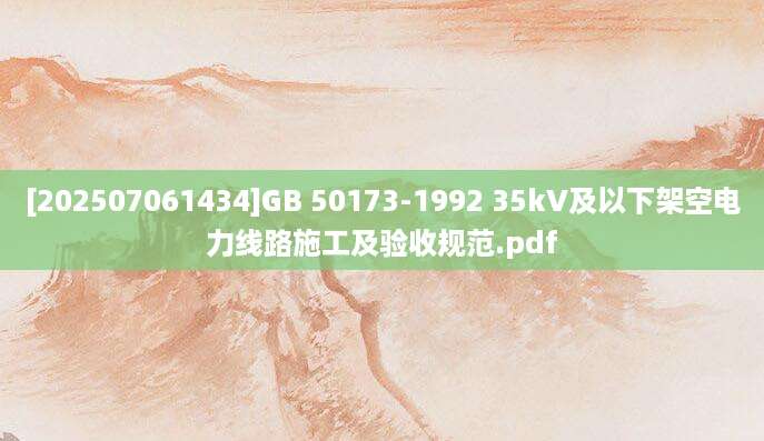 [202507061434]GB 50173-1992 35kV及以下架空电力线路施工及验收规范.pdf