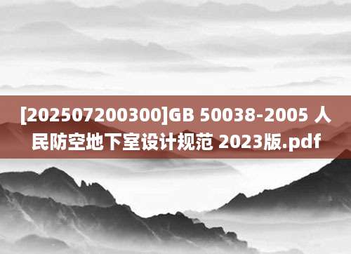 [202507200300]GB 50038-2005 人民防空地下室设计规范 2023版.pdf