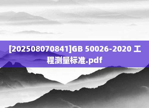 [202508070841]GB 50026-2020 工程测量标准.pdf