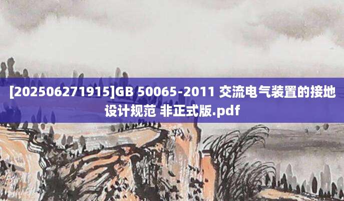 [202506271915]GB 50065-2011 交流电气装置的接地设计规范 非正式版.pdf