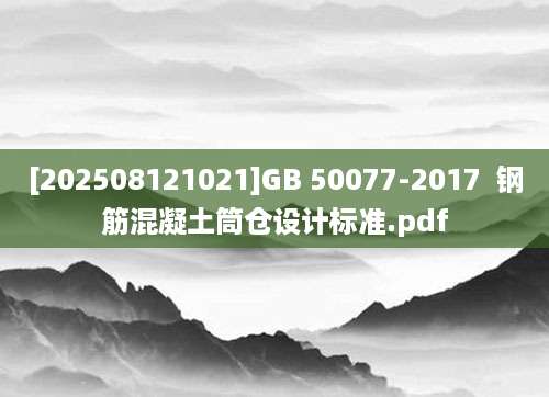[202508121021]GB 50077-2017  钢筋混凝土筒仓设计标准.pdf