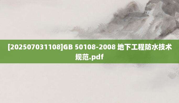 [202507031108]GB 50108-2008 地下工程防水技术规范.pdf