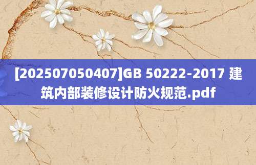 [202507050407]GB 50222-2017 建筑内部装修设计防火规范.pdf