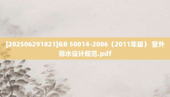 [202506291821]GB 50014-2006（2011年版） 室外排水设计规范.pdf