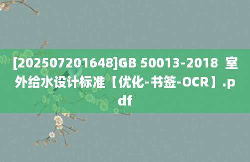 [202507201648]GB 50013-2018  室外给水设计标准【优化-书签-OCR】.pdf