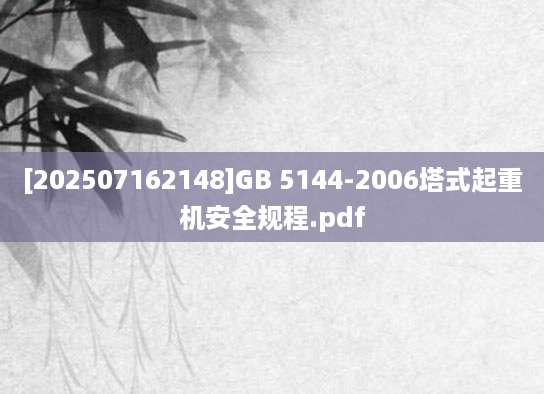 [202507162148]GB 5144-2006塔式起重机安全规程.pdf