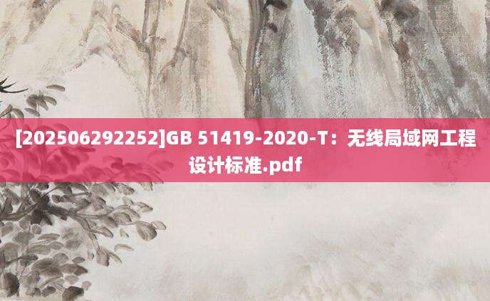 [202506292252]GB 51419-2020-T：无线局域网工程设计标准.pdf