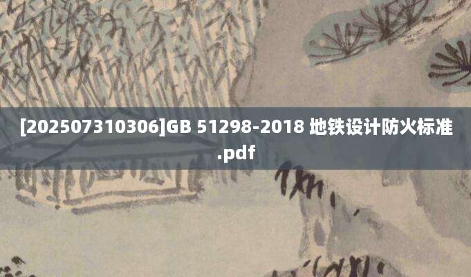 [202507310306]GB 51298-2018 地铁设计防火标准.pdf