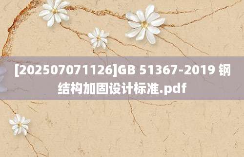 [202507071126]GB 51367-2019 钢结构加固设计标准.pdf