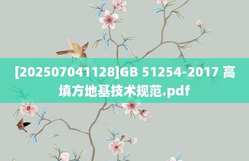 [202507041128]GB 51254-2017 高填方地基技术规范.pdf