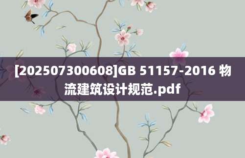 [202507300608]GB 51157-2016 物流建筑设计规范.pdf