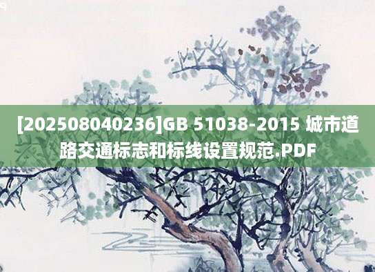 [202508040236]GB 51038-2015 城市道路交通标志和标线设置规范.PDF