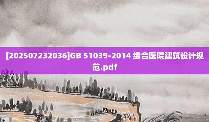 [202507232036]GB 51039-2014 综合医院建筑设计规范.pdf