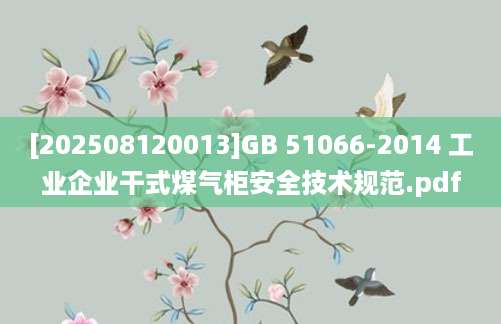 [202508120013]GB 51066-2014 工业企业干式煤气柜安全技术规范.pdf