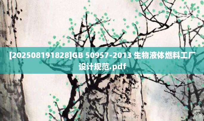 [202508191828]GB 50957-2013 生物液体燃料工厂设计规范.pdf